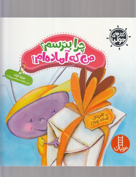 كتاب‌ جوليا(چرا‌بترسم،من‌كه‌آماده‌ام)نردبان#