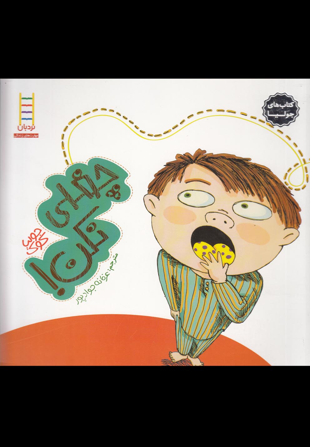 كتاب‌ جوليا(چغلي‌ نكن)نردبان #