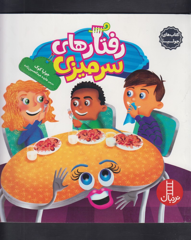 كتاب‌ جوليا(رفتارهاي سر ميزي)نردبان #
