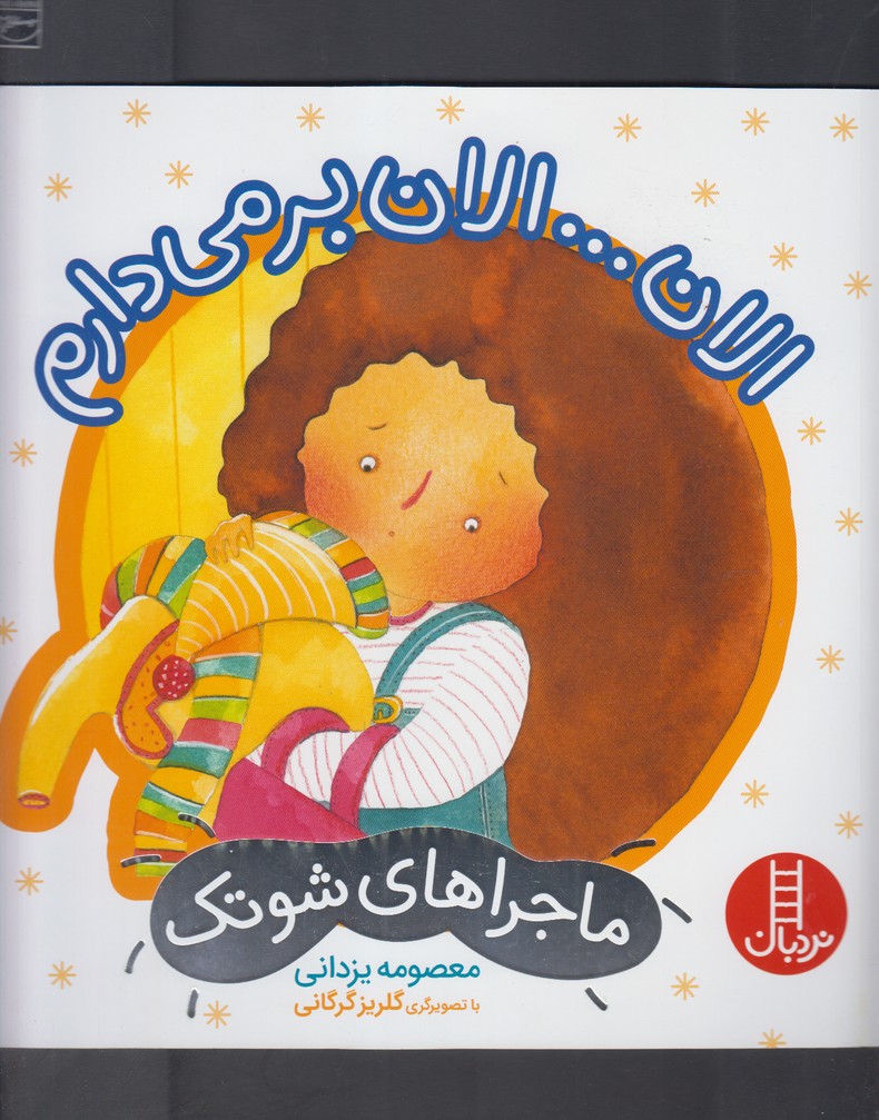 ماجراهاي شوتك(الان‌الان‌برمي‌دارم)نردبان#