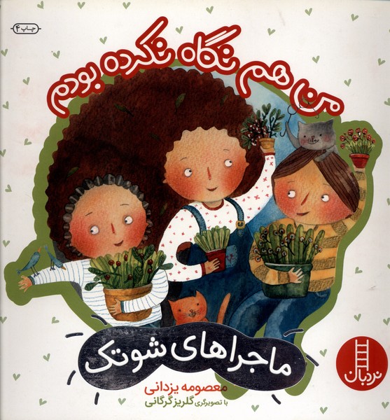 ماجراهاي شوتك(من‌هم‌نگاه‌نكرده‌بودم)نردبان#