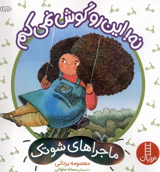 ماجراهاي‌شوتك(نه‌اين‌روگوش‌نمي كنم)نردبان#