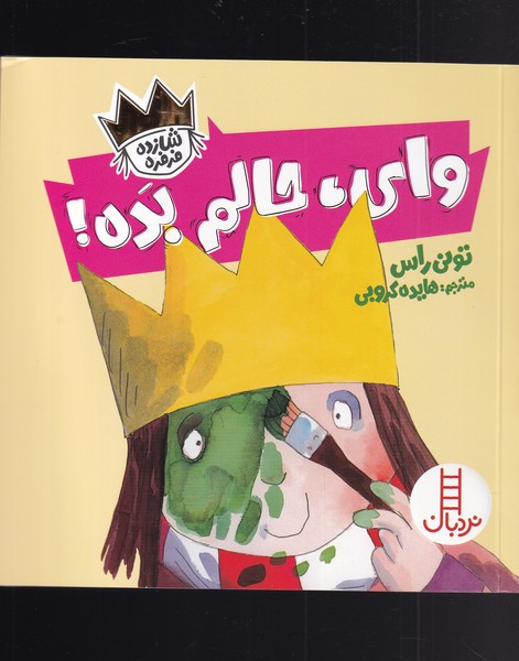 شازده فرفره(واي‌حالم‌بده)نردبان #