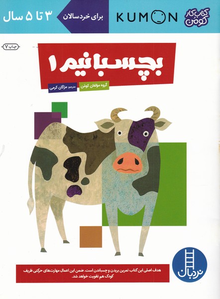 كتاب‌كومن(بچسبانيم1)نردبان#