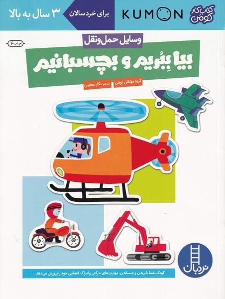 كتاب‌كومن(بيا‌ببريم‌بچسبانيم،وسايل‌حمل‌ونقل)نردبان#