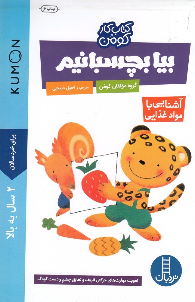 كتاب‌كومن(بيابچسبانيم،آشنايي‌با‌موادغذايي)نردبان‌#