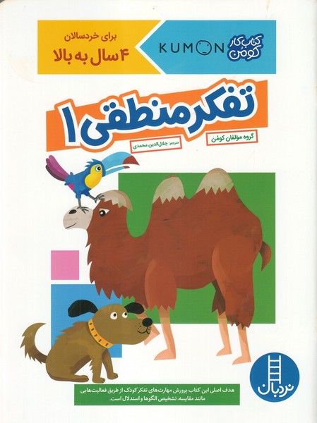 كتاب‌كومن‌(تفكر منطقي1)نردبان#