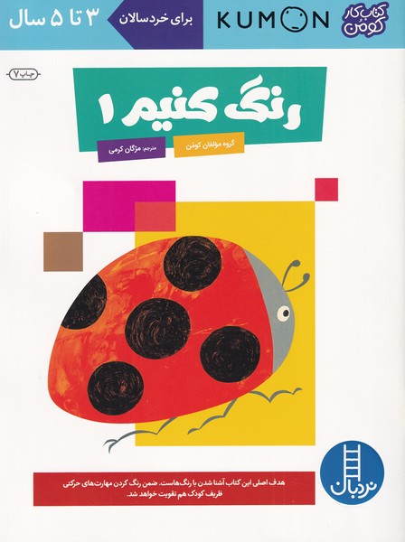 كتاب‌كومن(رنگ‌كنيم1)نردبان #