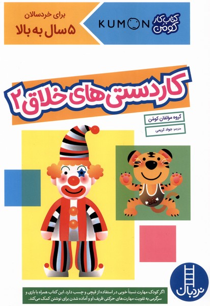 كتاب‌كومن‌(كار‌دستي‌هاي‌خلاق‌2)نردبان#