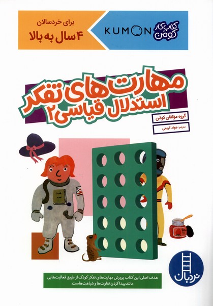 كتاب‌كومن‌(مهارت‌هاي‌تفكر‌استدلال‌قياسي2)نردبان#