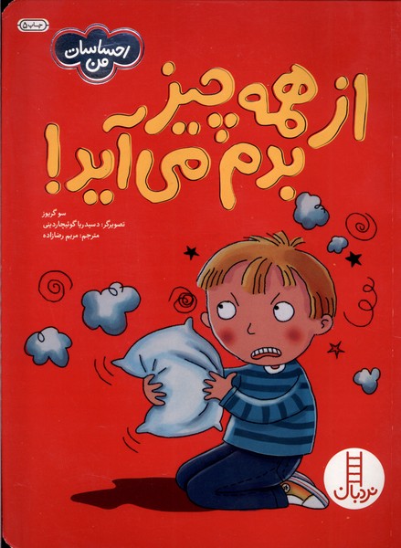 احساسات من(ازهمه‌چيز‌بدم‌مي‌آيد‌)نردبان #