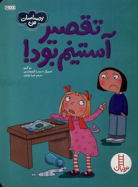 احساسات من(تقصير‌آستينم‌بود)نردبان #