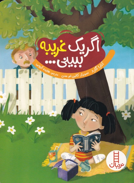 اگر يك غريبه ببيني(نردبان) #