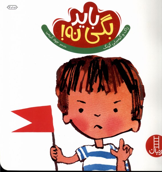 بايد بگي نه(تربيت جنسي)نردبان #
