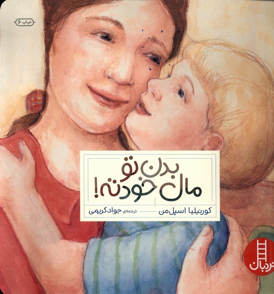 بدن ‌تو مال‌ خودته(تربيت جنسي)نردبان #