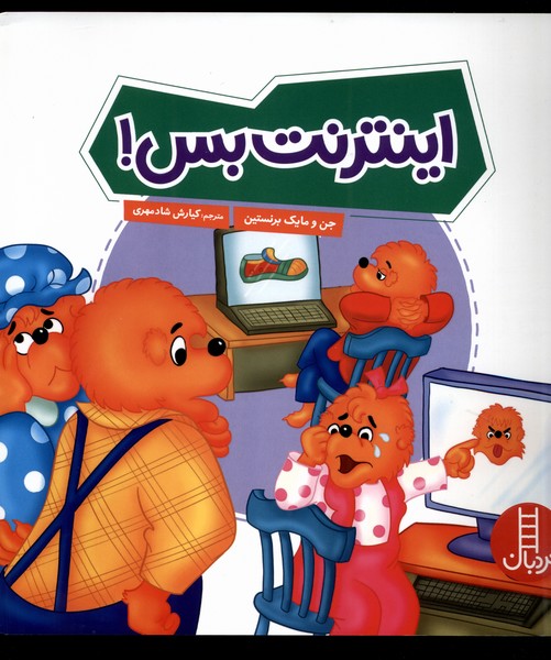 خانواده خرسي(اينترنت بس)نردبان#