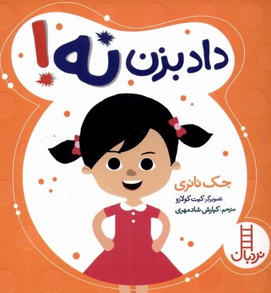 داد بزن نه(نردبان)#