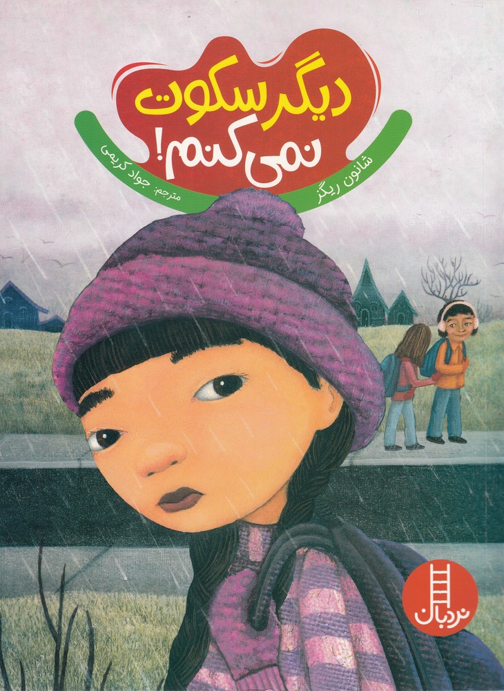 ديگر ‌سكوت ‌نمي‌كنم(نردبان) #