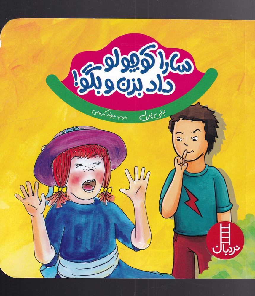 سارا كوچولو داد بزن و بگو(نردبان) #