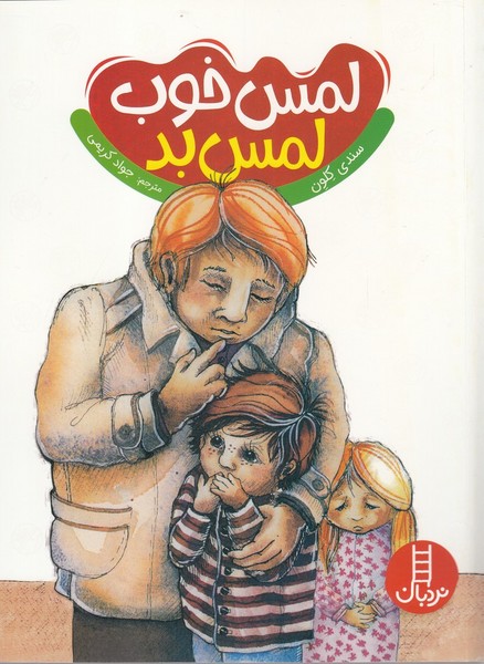 لمس ‌خوب‌ لمس‌ بد(تربيت جنسي)نردبان#