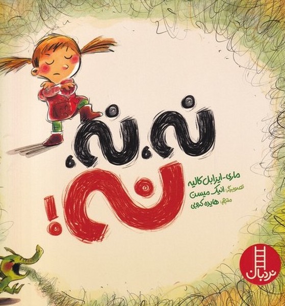 نه نه نه(نردبان) #