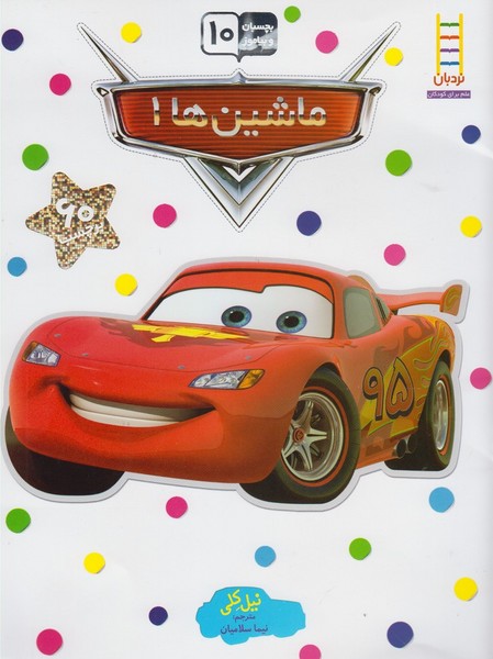 بچسبان‌و‌بياموز(10)ماشين‌ها 1(نردبان) #