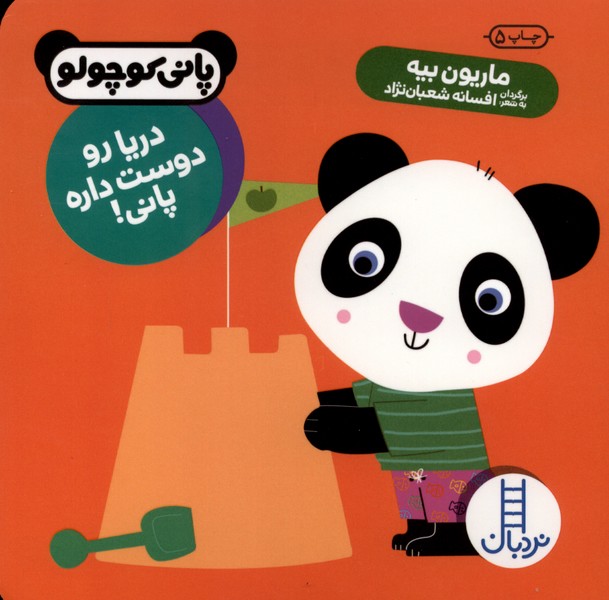پاني كوچولو(دريا رو دوست داره پاني)نردبان#