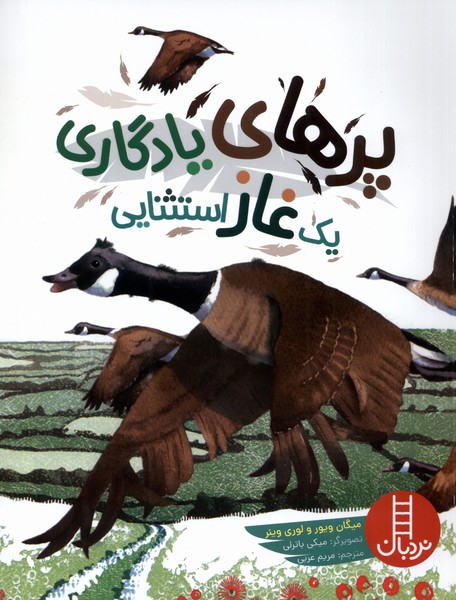 پر‌هاي يادگاري يك غاز استثنايي(نردبان)#