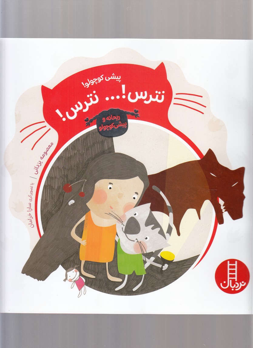 پيشي كوچولو(نترس)نردبان #