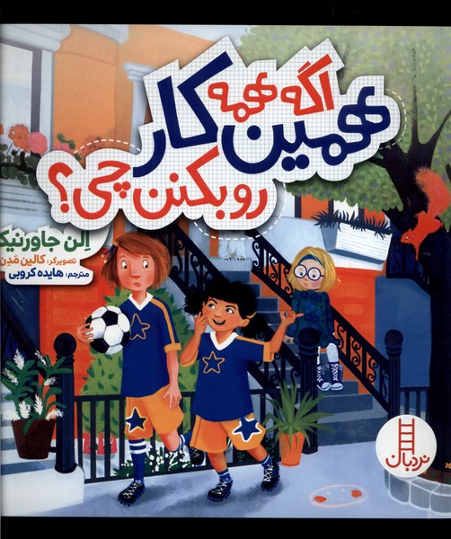 اگه همه همين كار رو بكنن چي(نردبان)#