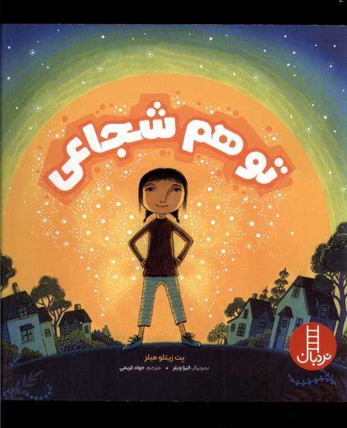 تو هم شجاعي(نردبان)#