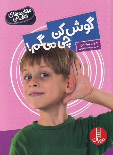 مهارت‌هاي اجتماعي(گوش‌كن‌چي‌مي‌گم)فني‌ايران #