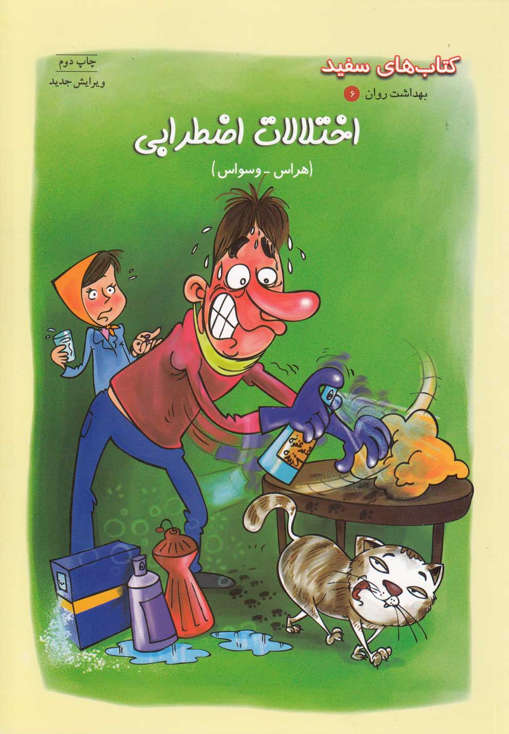 بهداشت و روان(6)اختلالات‌اضطرابي(نردبان) #
