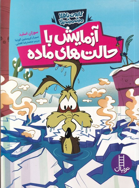 كايوت ناقلا ميگ‌ميگ بلا(آزمايش با حالت‌هاي ماده)نردبان #