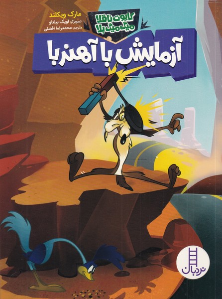 كايوت ناقلا ميگ‌ميگ بلا(آزمايش با آهن‌ربا)نردبان#