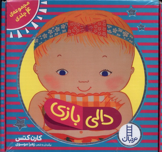 دالي‌بازي(مجموعه4جلدي)نردبان #