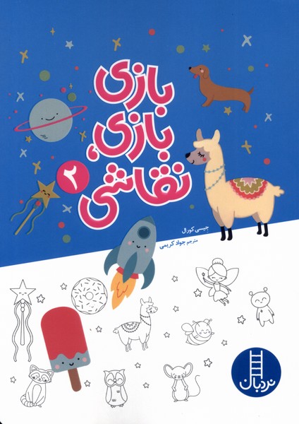 بازي بازي نقاشي(2)نردبان #