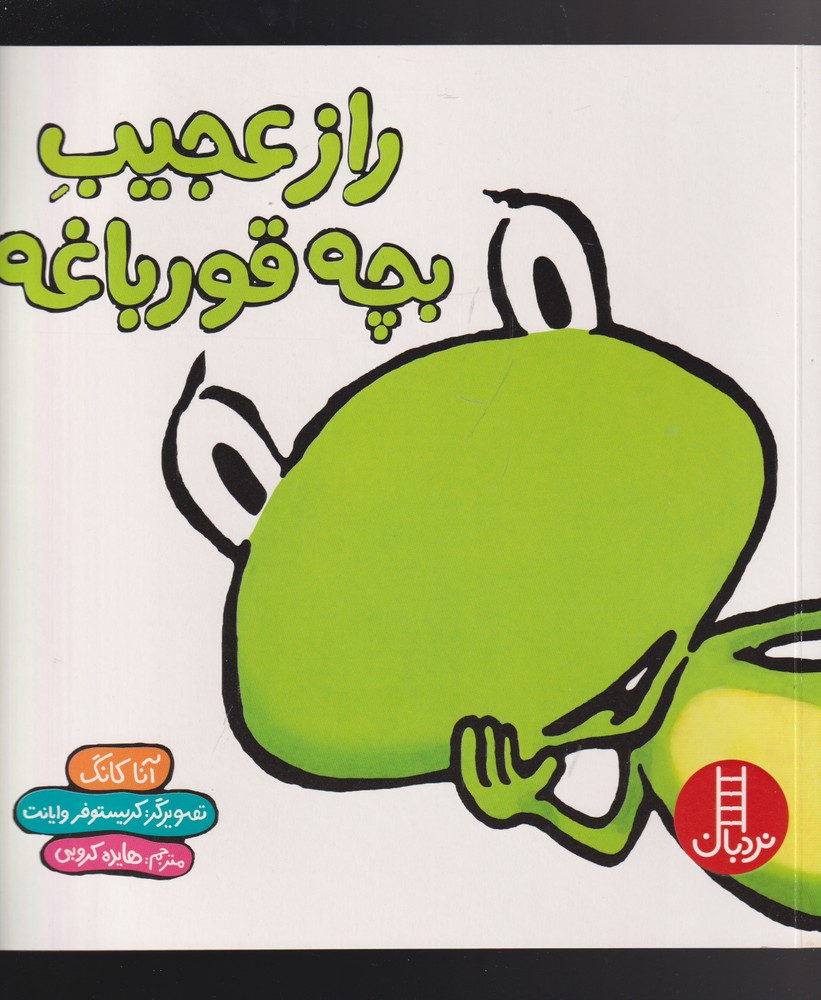 راز عجيب بچه قورباغه(نردبان) #