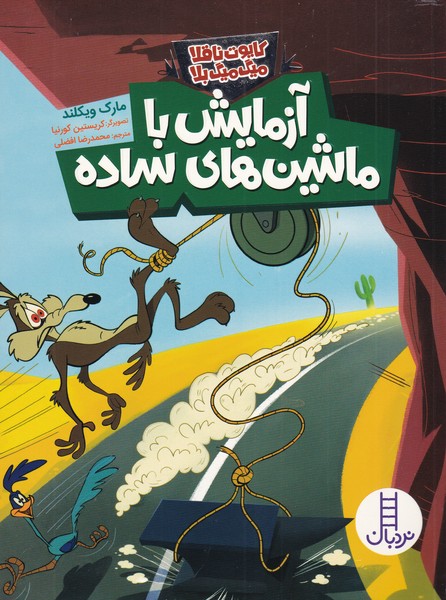 كايوت ناقلا ميگ‌ميگ بلا(آزمايش‌باماشين‌‌‌ساده)نردبان#