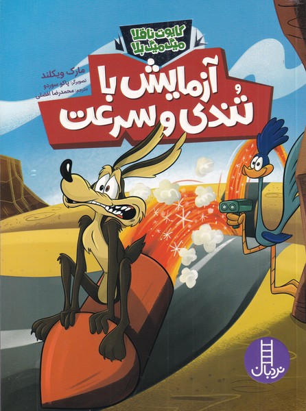 كايوت ناقلا ميگ‌ميگ بلا(آزمايش با تندي و سرعت)نردبان#