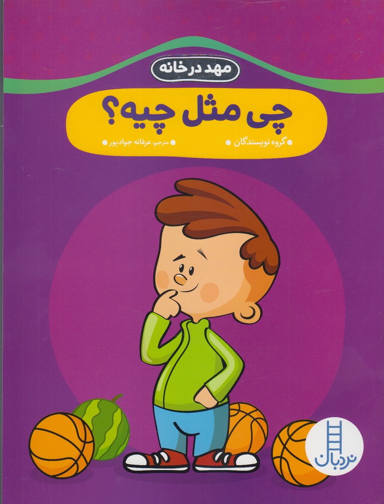مهددرخانه(چي‌‌مثل‌چيه)نردبان #