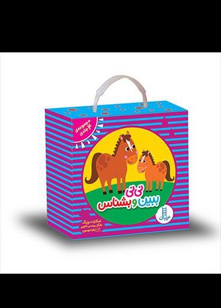 ني‌ني‌ببين‌و‌بشناس(مجموعه‌4‌جلدي)نردبان#
