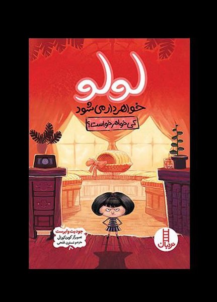 لولو خواهردار مي شود(نردبان)#