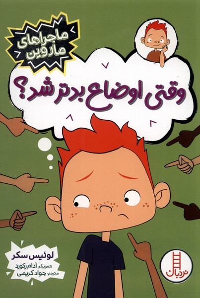 ماجراهاي ماروين(وقتي‌اوضاع‌بدتر‌‌شد)نردبان#