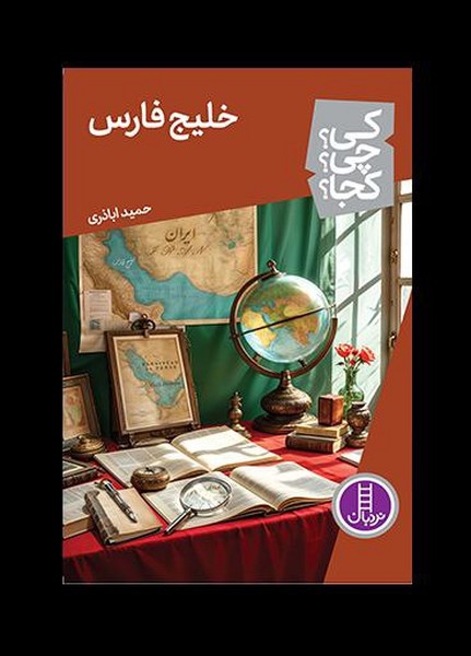 كي ‌چي‌ كجا(خليج‌فارس)نردبان#