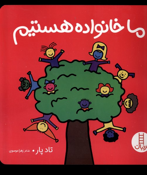 ما خانواده ‌هستيم(نردبان)#