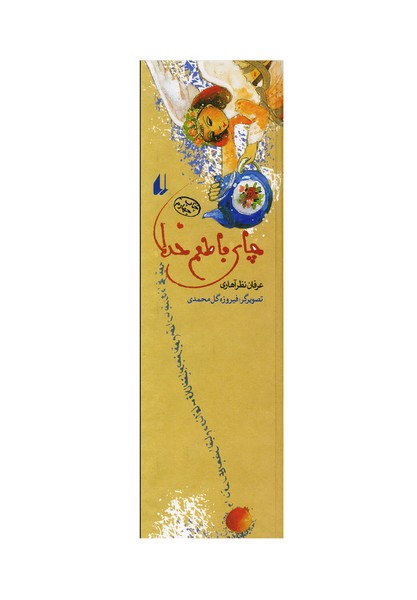 چاي با طعم خدا(افق)