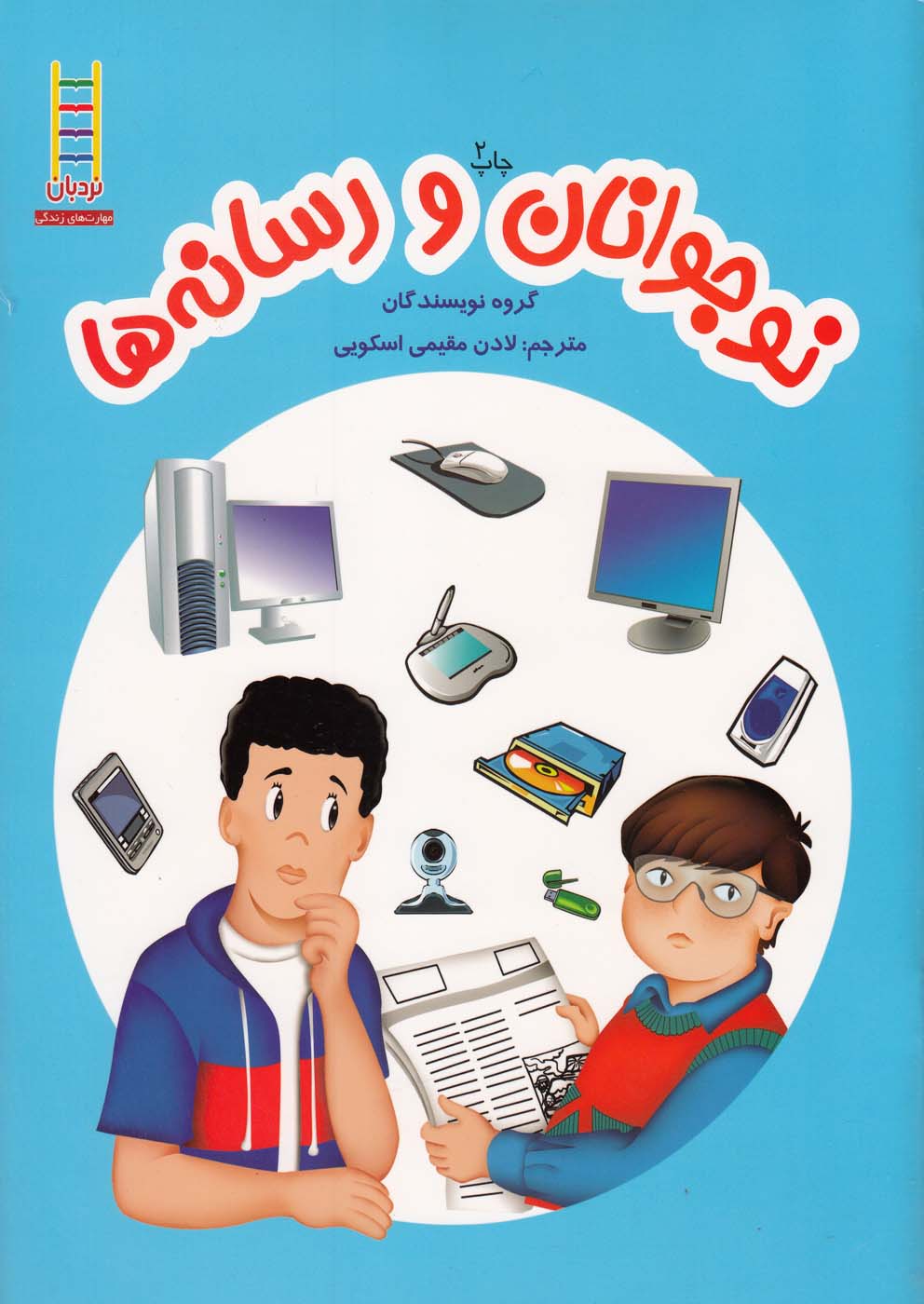 نوجوانان و رسانه‌ها(نردبان) #$$