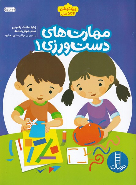 مهارت‌ دست‌ ورزي(1‌)ويژه‌كودكان‌4تا5(نردبان)#