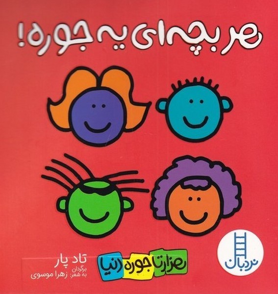 هزار تا جوره دنيا(هر‌بچه‌اي‌يه‌جوره)نردبان#